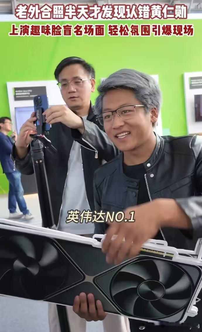 #老外合照半天才发现认错黄仁勋#外滩大会现场整活名场面，博主黄银勋复刻黄仁勋经典造型。好多外国游客以为是本尊，上前拍照要签名，拍完才发现闹了个大乌龙。 ​