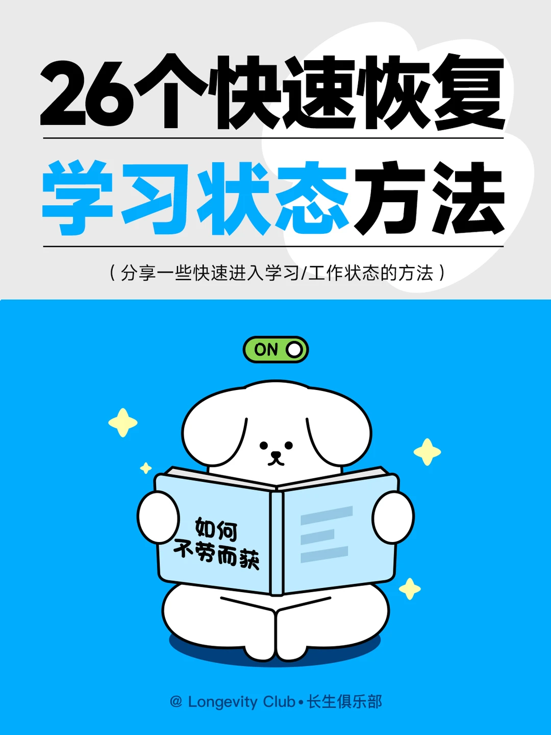 分享26个快速进入/恢复学习状态的方法