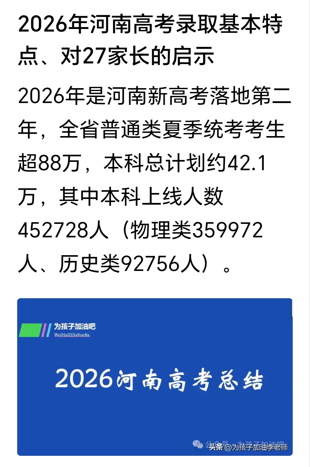 温馨提示：2026年河南高考录取基本特点、对2027年参加高考的考生及家长的启示。
2026年是河南新高考落地第二年，全省普通类夏季统考考生超88万，本科总计划约42.1 万，其中本科上线人数452728人(物理类359972 人、历史类92756人)。