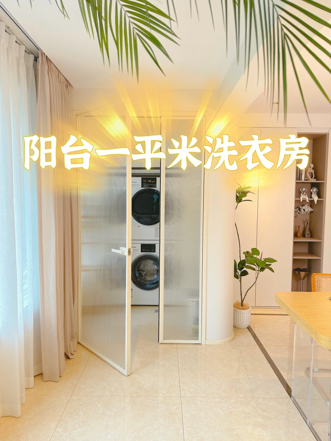 绝了！我家阳台不仅能种花，还藏了1㎡的洗衣房