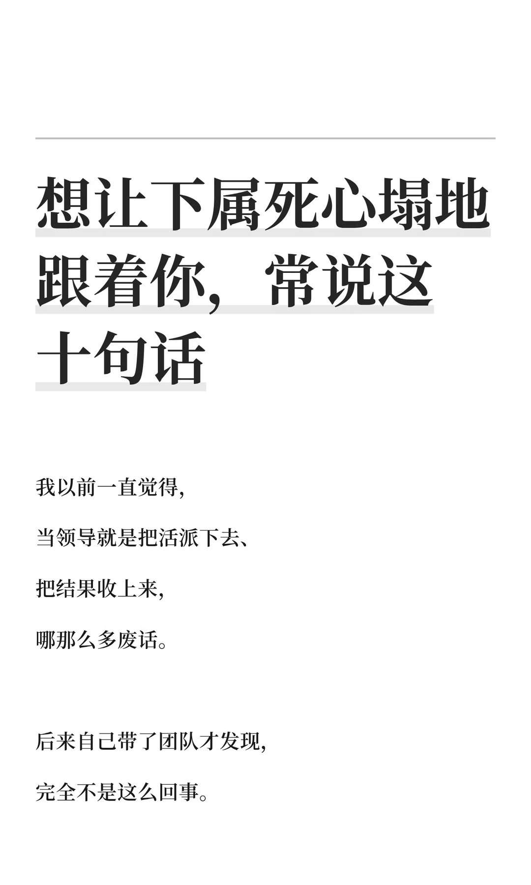 想让下属死心塌地跟着你，常说这十句话