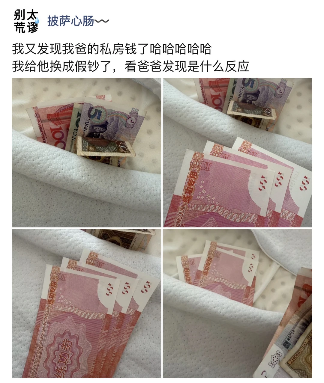 我又发现我爸的私房钱了！我给换成假钞了！