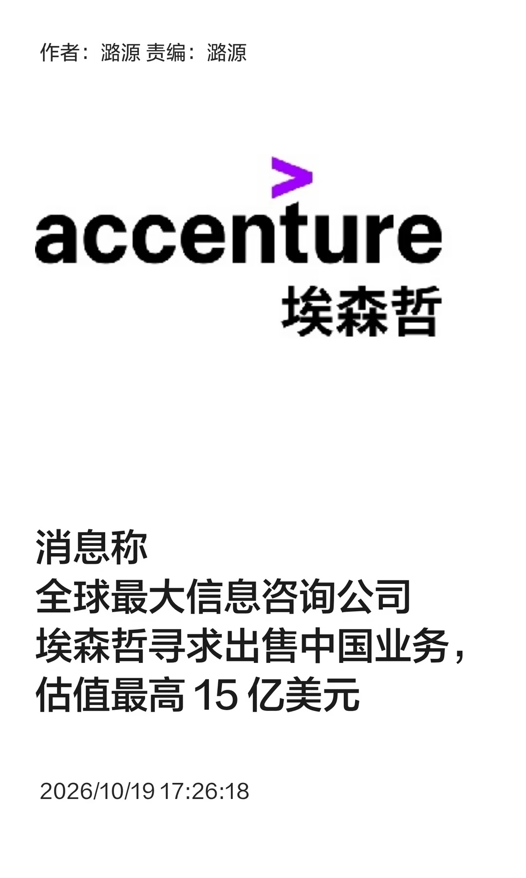 埃森哲寻求出售中国业务，估值最高15亿美元
