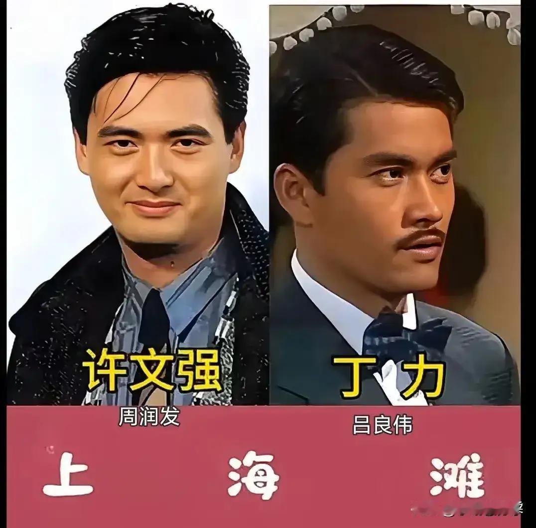提起《上海滩》人们无不想起男主角扮演许文强的周润发。在众多扮演许文强的演员里，83版的周润发令人难忘，83版的《上海滩》也最为经典。
      但是还有一位主角也不容小觑，他就是男二号丁力的扮演者吕良伟。扮演丁力的演员中有刘德华，林家栋，黄海波，这几位都是实力派演员，名气也很大，但83版吕良伟的丁