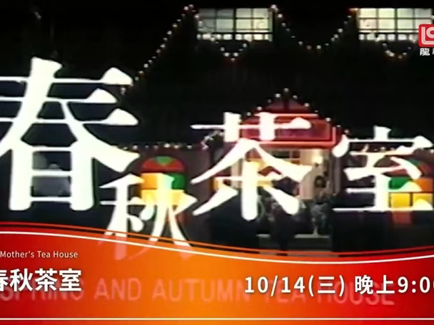 龙祥时代电影台《春秋茶室》宣传片