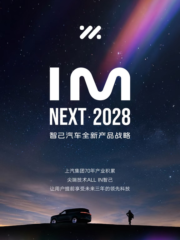 重磅来袭❗智己“NEXT·2028”战略正式发布