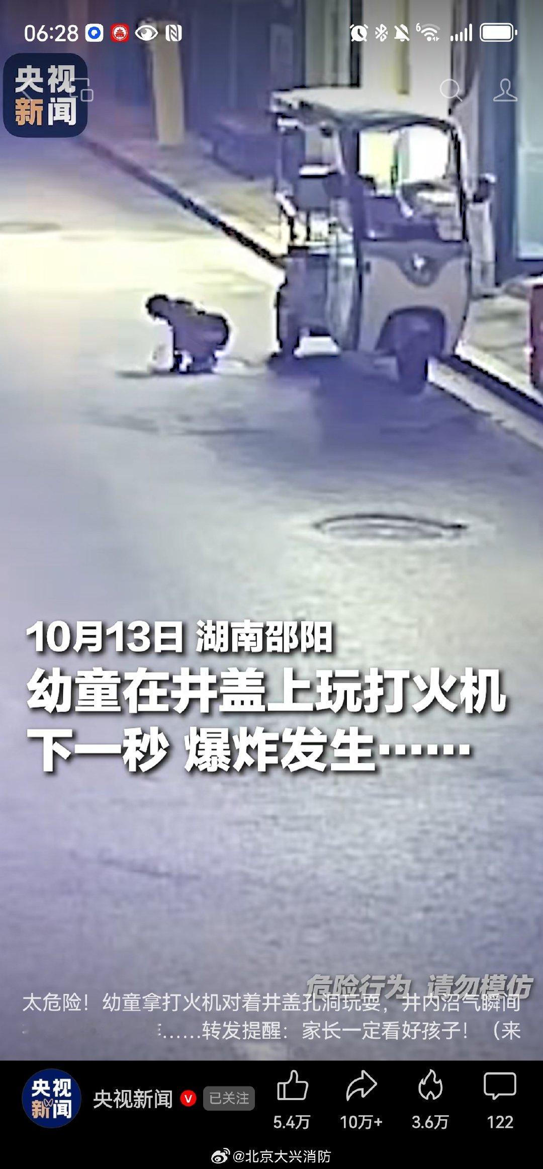 #北京大兴消防[超话]##让我们一起来学习# 危险！#幼童井盖口玩打火机被炸飞#家长务必教育孩子远离下水道、化粪池和污水井，绝对不要将点燃的烟花爆竹、火柴等投入井盖孔洞。燃放烟花爆竹时必须有成年人陪同，并选择空旷的安全地带 ​
