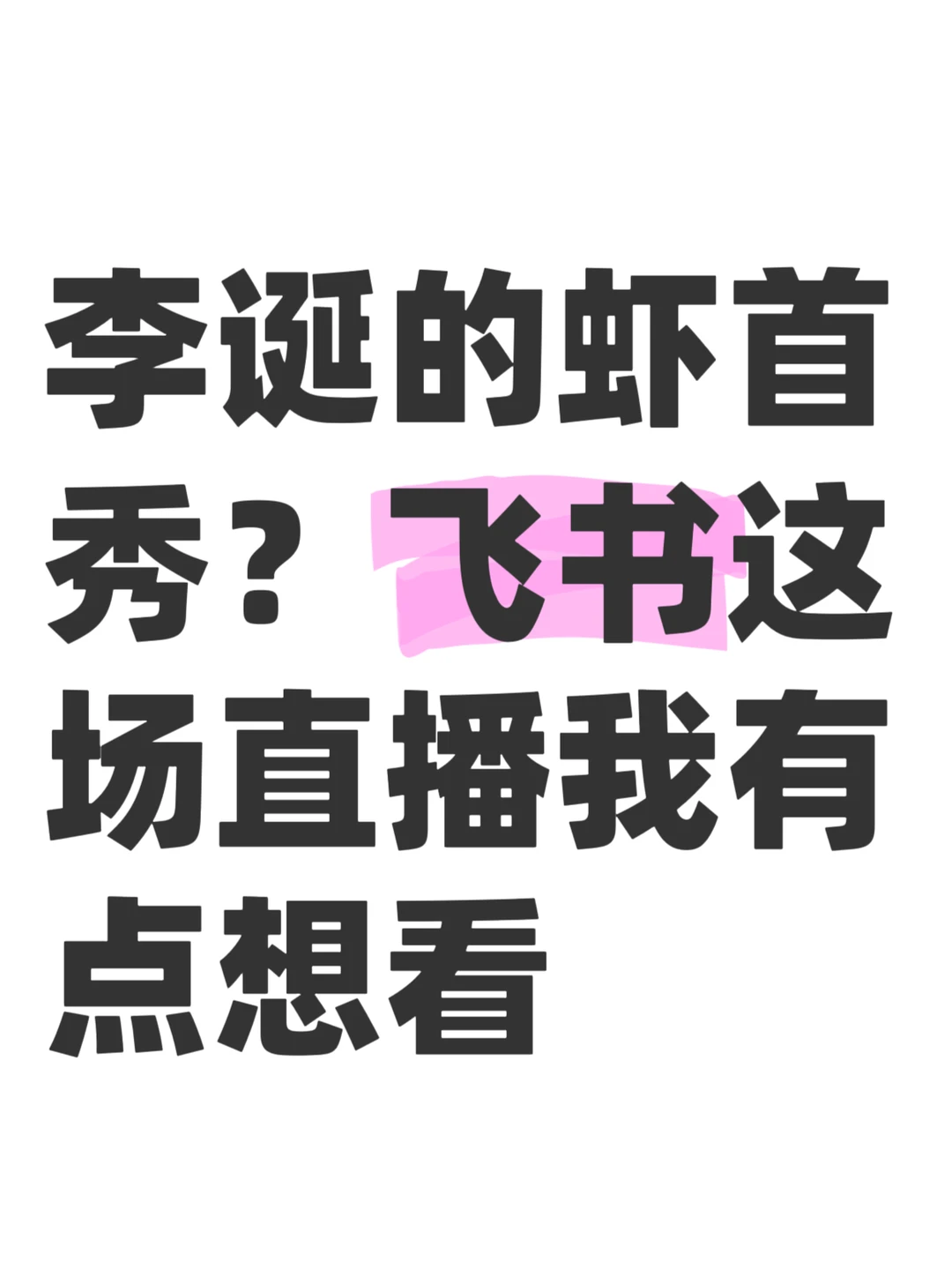 飞书把李诞和呼兰凑一起直播玩虾？？
