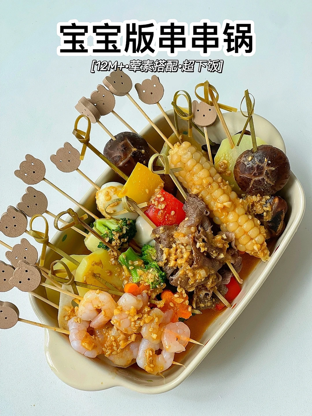 宝宝串串香 有菜有肉营养均衡 拯救饭渣宝宝