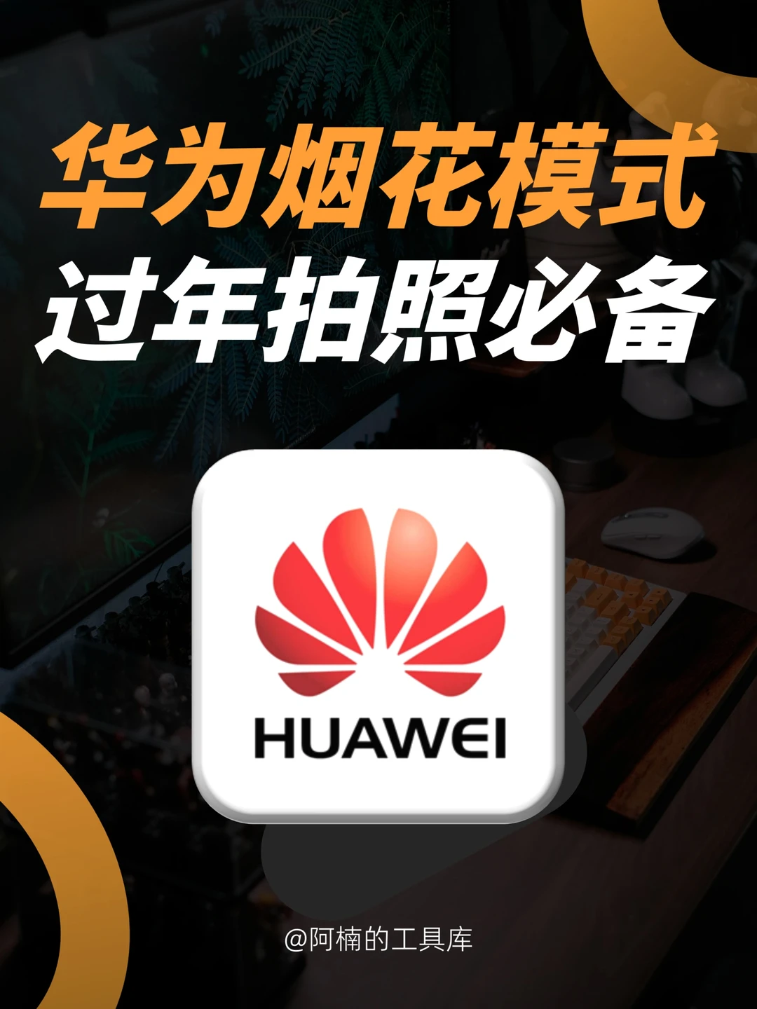 🎆华为烟花模式！过年这样拍烟花绝美！