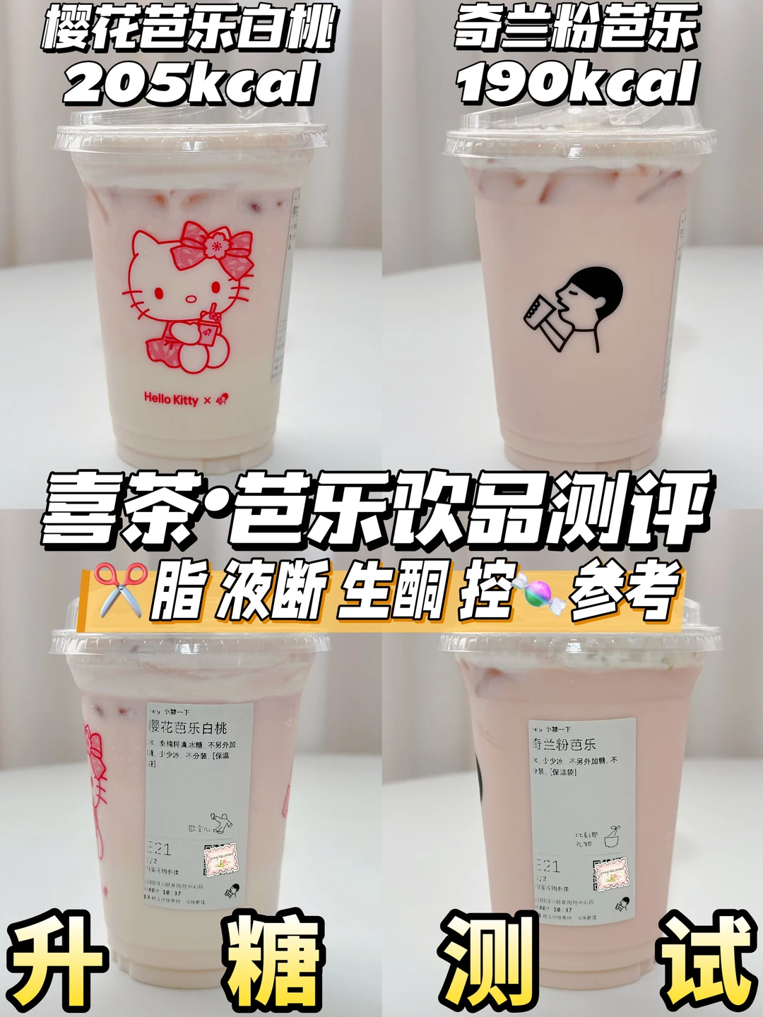 低糖友好❗附热量🔥喜茶芭乐饮品测评