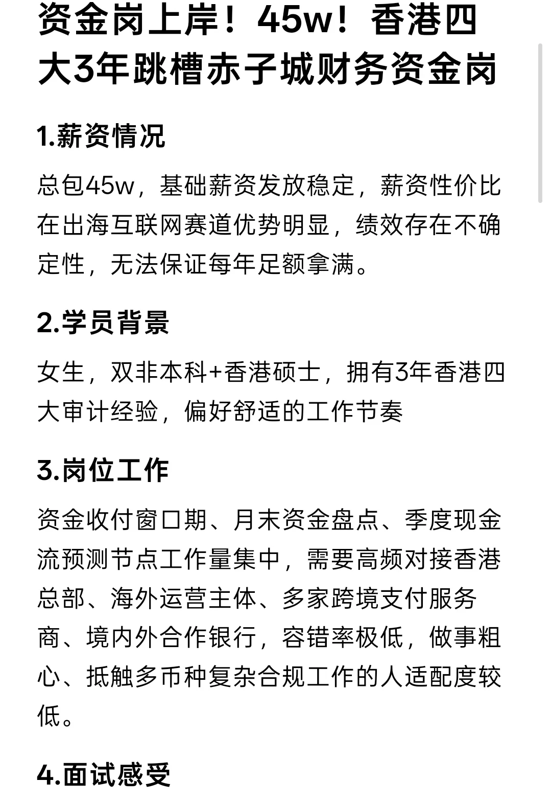 资金岗上岸！45w！香港四大3年跳槽赤子城