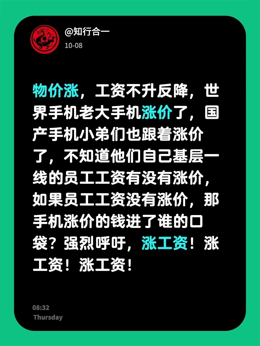 物价涨，工资不升反降，世界手机老大手机涨价了，国产手机小弟们也跟着涨价了，不知道他们自己基层一线的员工工资有没有涨价，如果员工工资没有涨价，那手机涨价的钱进了谁的口袋？强烈呼吁，涨工资！涨工资！涨工资！