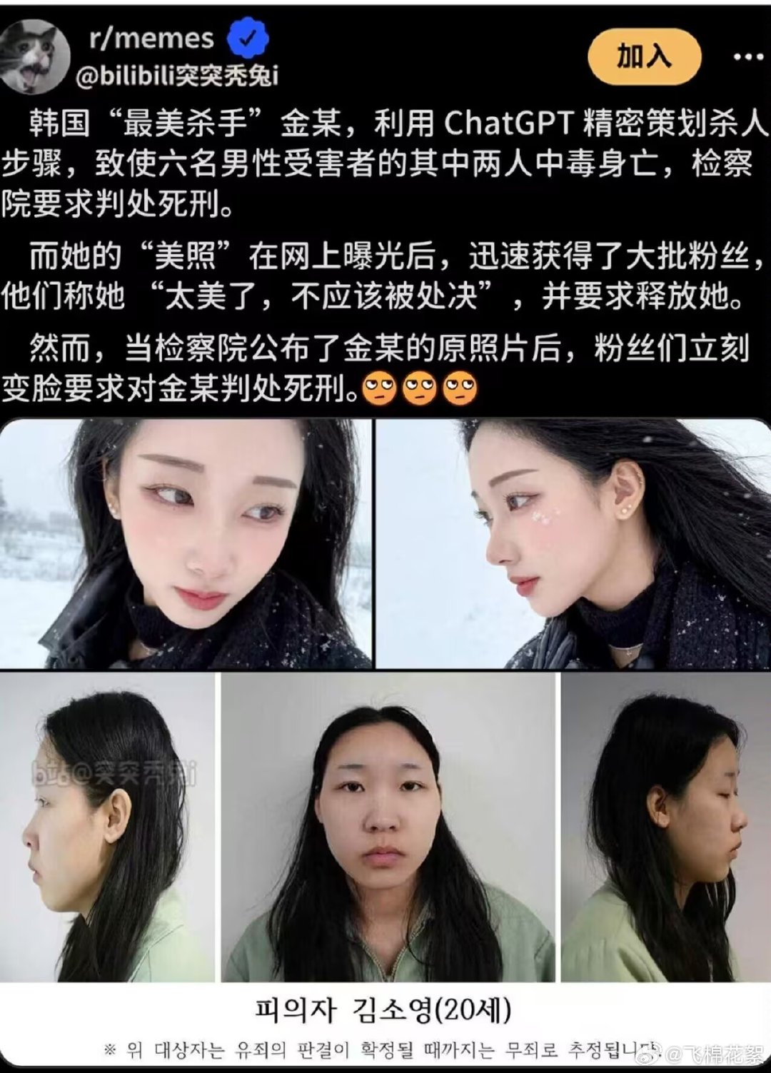 她的“美照”在网上曝光后，迅速获得了大批粉丝，他们称她“太美了，不应该被处决”，并要求释放她。然而，当检察院公布了金某的原照片后，粉丝们立刻变脸要求对金某判处死刑。 ​