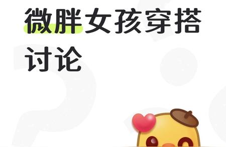 微胖女孩穿搭：不藏赘肉，只放大优势 微胖从不是穿搭短板，反而自带软糯氛...