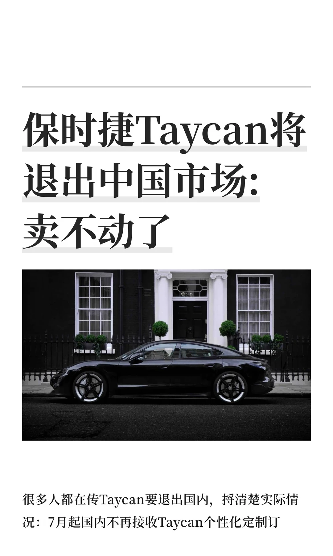 保时捷Taycan将退出中国市场:卖不动了