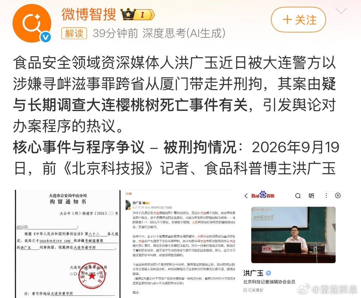 #洪广玉涉嫌寻衅滋事被刑拘#媒体人洪广玉被跨省抓了，网友一片惋惜，据公开资料显示洪广玉是北京科技记者编辑协会会员，疑与调查大连樱桃树死亡事件有关。一个食品领域的记者就这样被跨省带走了，他的文章很理性客观，究竟犯了什么错误？还是得罪了哪些人？#食品##寻衅滋事# ​