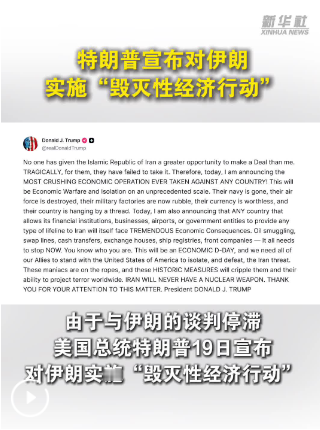 军事打不动就拿经济制裁凑数？特朗普对伊朗的三板斧彻底用完了。当地时间 8 月 19 日，他高调宣布祭出 “史上最严厉经济行动”，要对伊朗展开空前规模的经济战与全面孤立。

几十年封锁都没扳倒伊朗，如今加码经济制裁真能奏效？还是说，这不过是华盛顿为自己找的又一块遮羞布？

算起来，特朗普这轮对付伊朗，