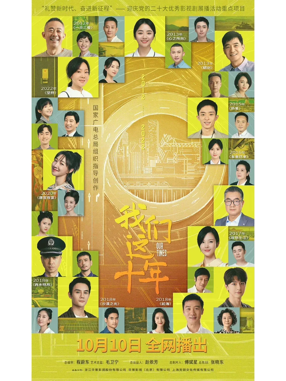 我们这十年！10.10今晚开播❗️半个娱乐圈都在