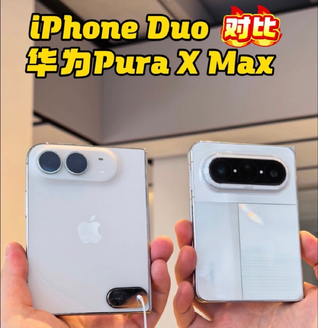 #苹果折叠屏华为PuraXMax差价#两款阔折叠放在一起对比，iPhone Duo起售价15999，华为Pura X Max起步只要10999，同档位轻松省下5000元，顶配差价拉满，价格优势一目了然。 ​