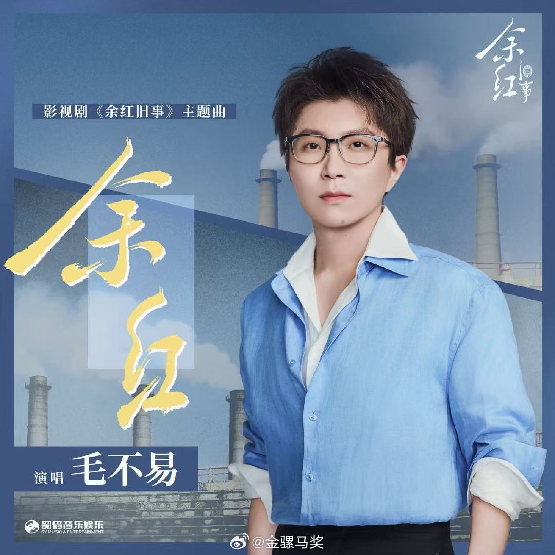 #毛不易一开口就是90年代东北的雪##毛不易唱了马伊琍新剧ost#谁懂这种氛围感！听毛不易唱《余红》，眼前浮现九十年代东北漫天白雪，铁城之中小人物默默挣扎，沉郁的曲调完美适配悬疑剧《余红旧事》。 ​