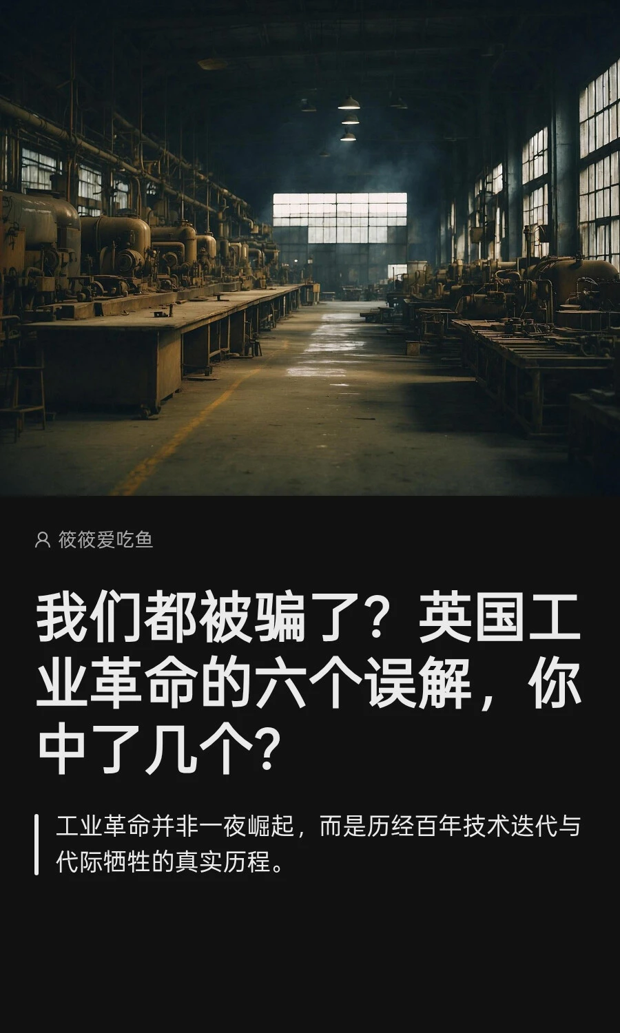 英国工业革命的六个误解，你中了几个？