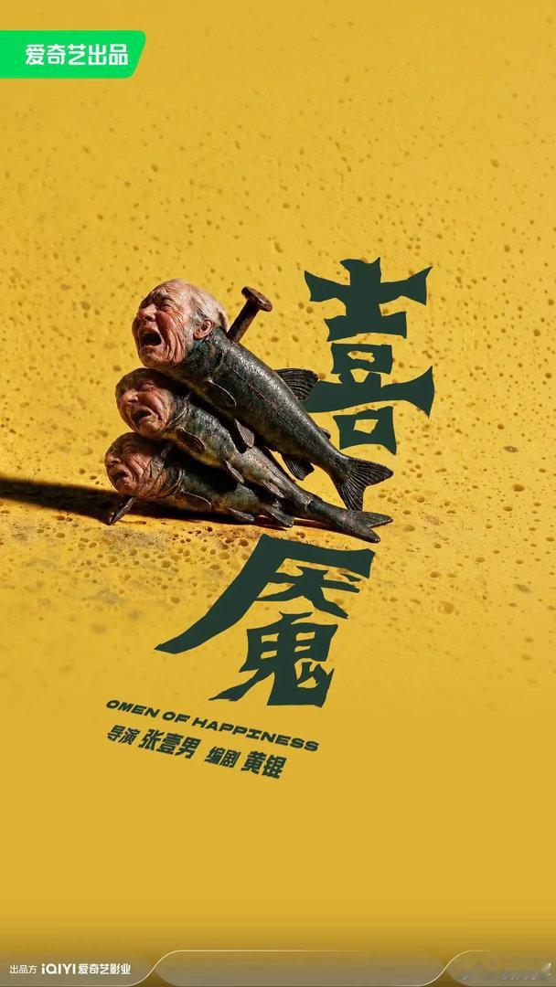张壹男（张艺谋儿子）拍完《再来一次》后，下一部电影是恐怖片《喜魇》，爱奇艺出品的，海报有点渗人 #电影正当夏# ​