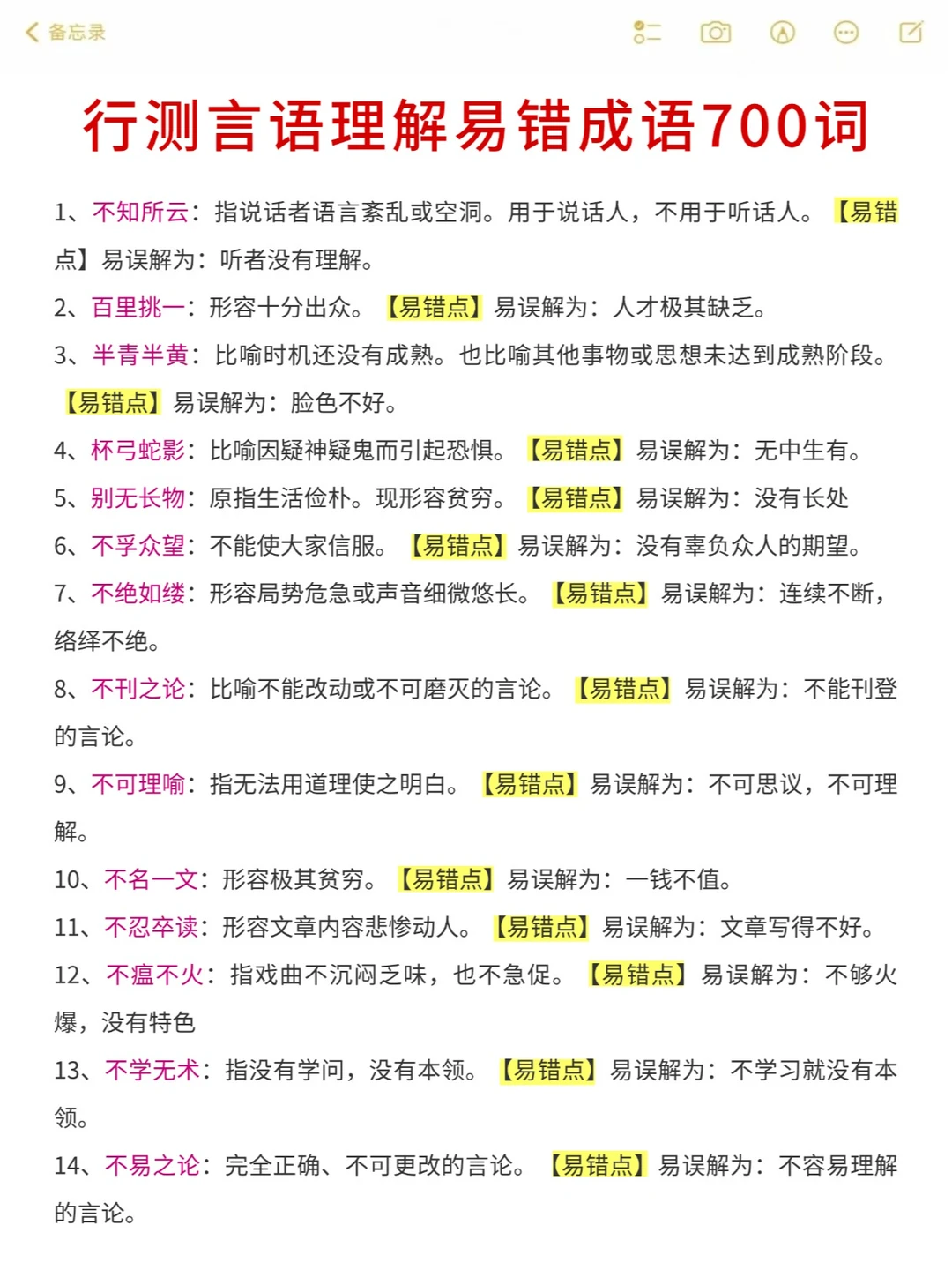 公考 | 言语理解易错成语700词！