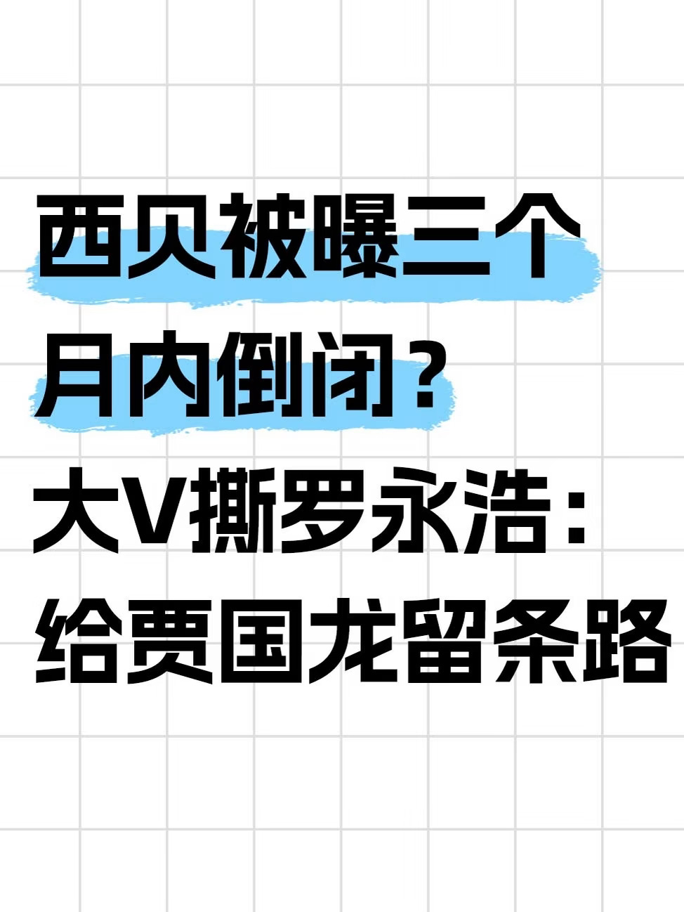 西贝倒闭这口锅，该不该罗永浩来背？