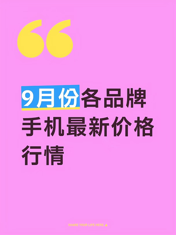 9月份各品牌手机最新价格行情