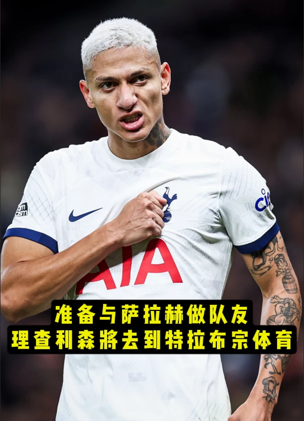 理查利森接受土超邀约，即将搭档萨拉赫