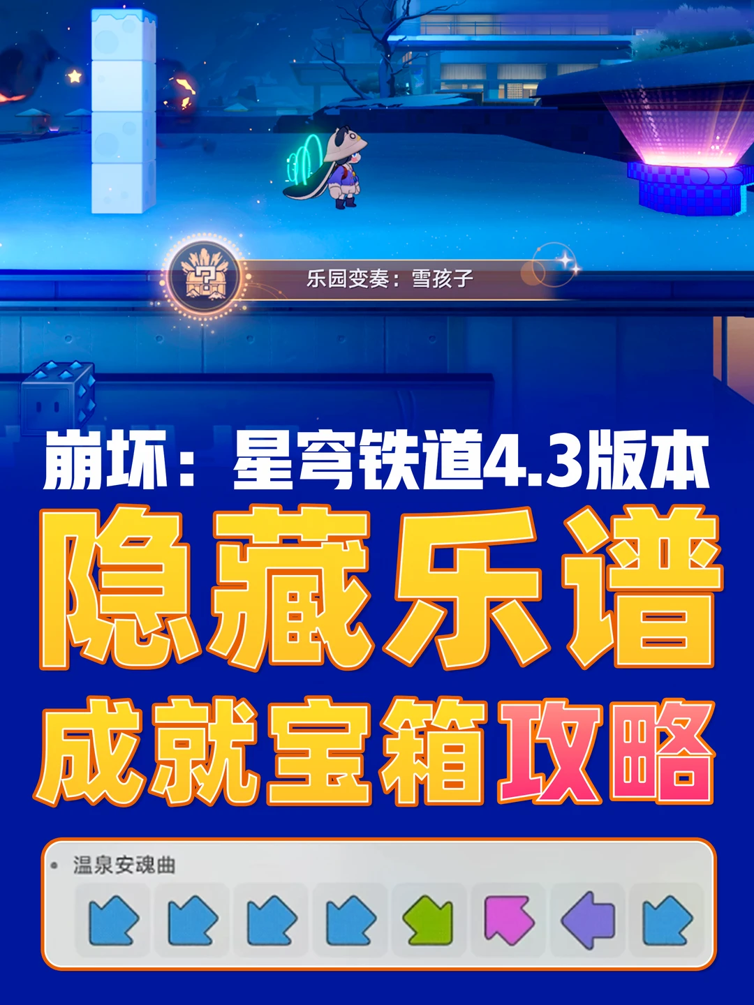 星铁4.3｜隐藏演奏乐谱解谜逃课攻略