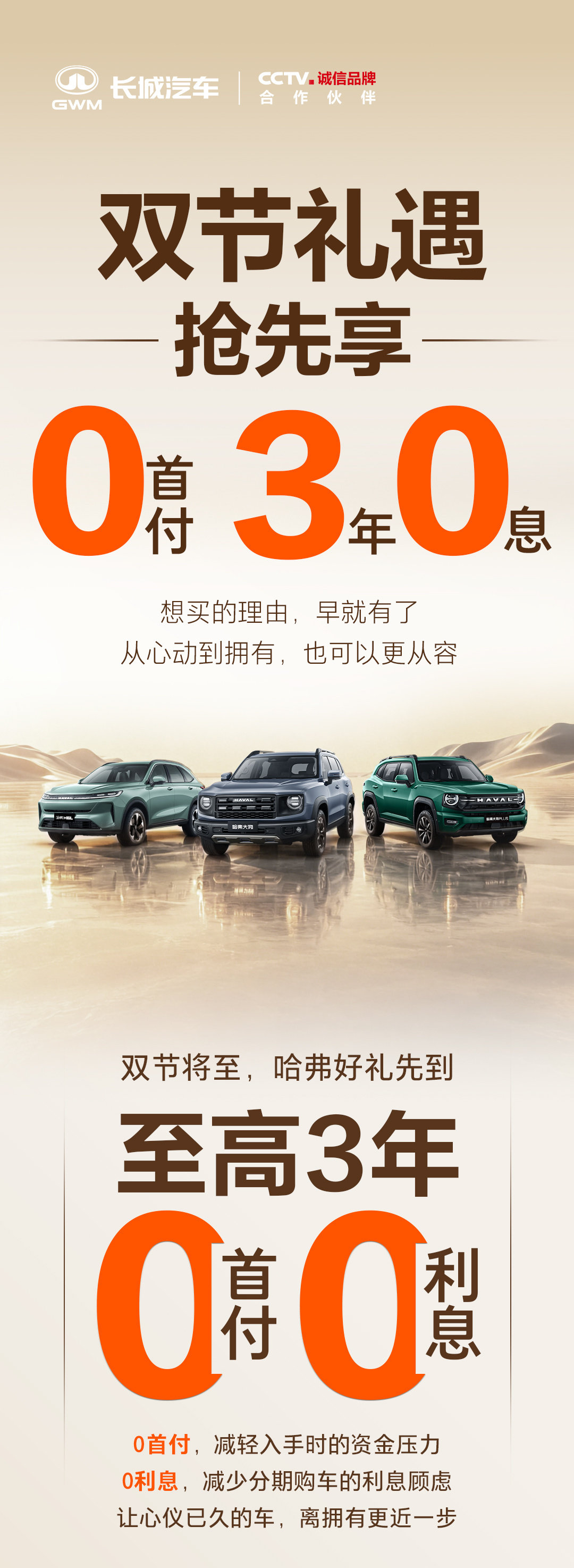 #哈弗双节礼遇0首付3年0息#
#哈弗大狗##哈弗大狗PLUS##哈弗H6L#
✅0首付，购车轻松无压力
✅3年0息，用车从容更省心 ​