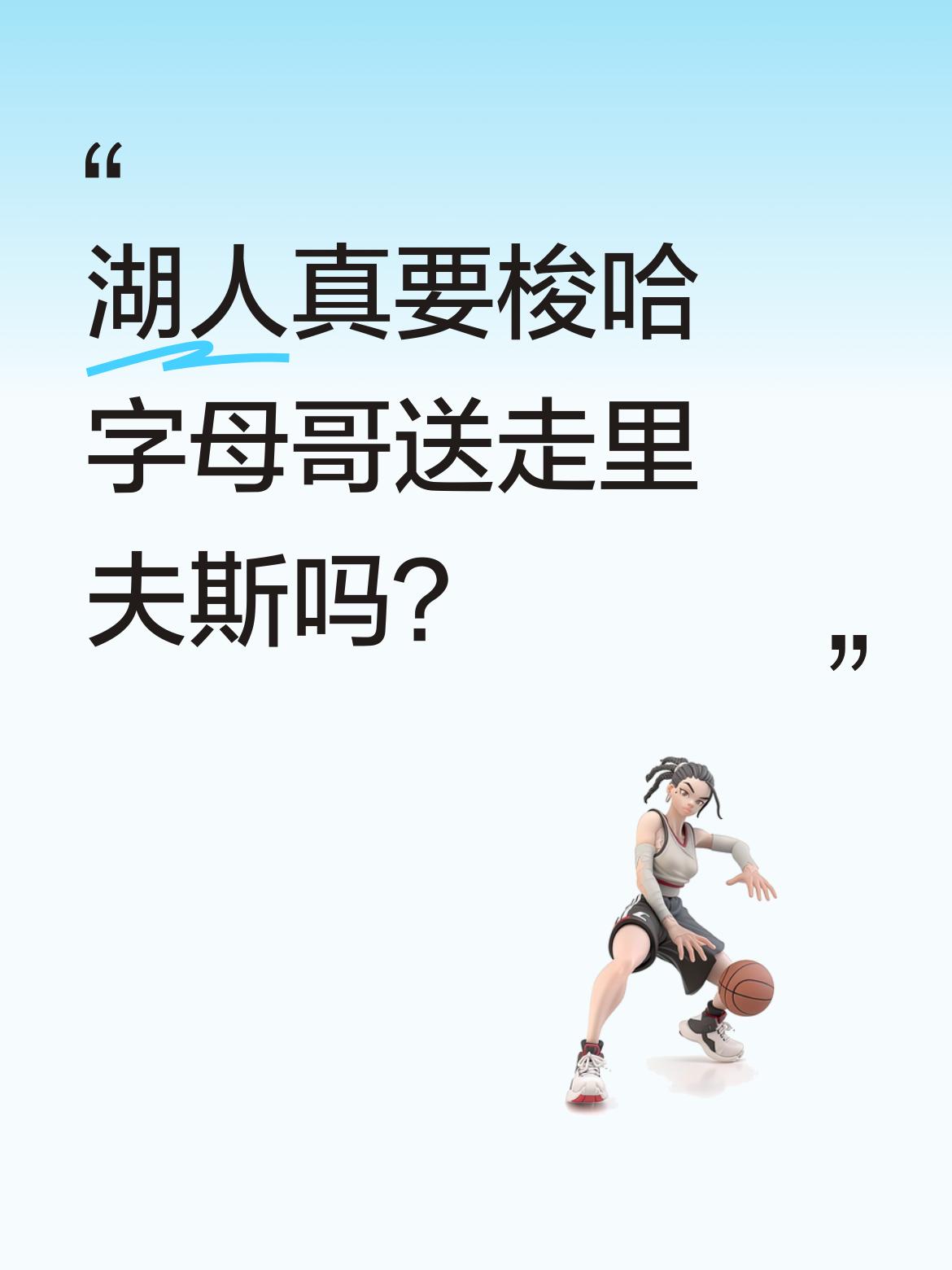 湖人真要梭哈字母哥送走里夫斯吗？ 有消息称湖人正考虑用里夫斯等筹码交易...