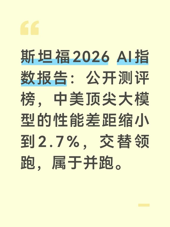 斯坦福2026 AI指数报告