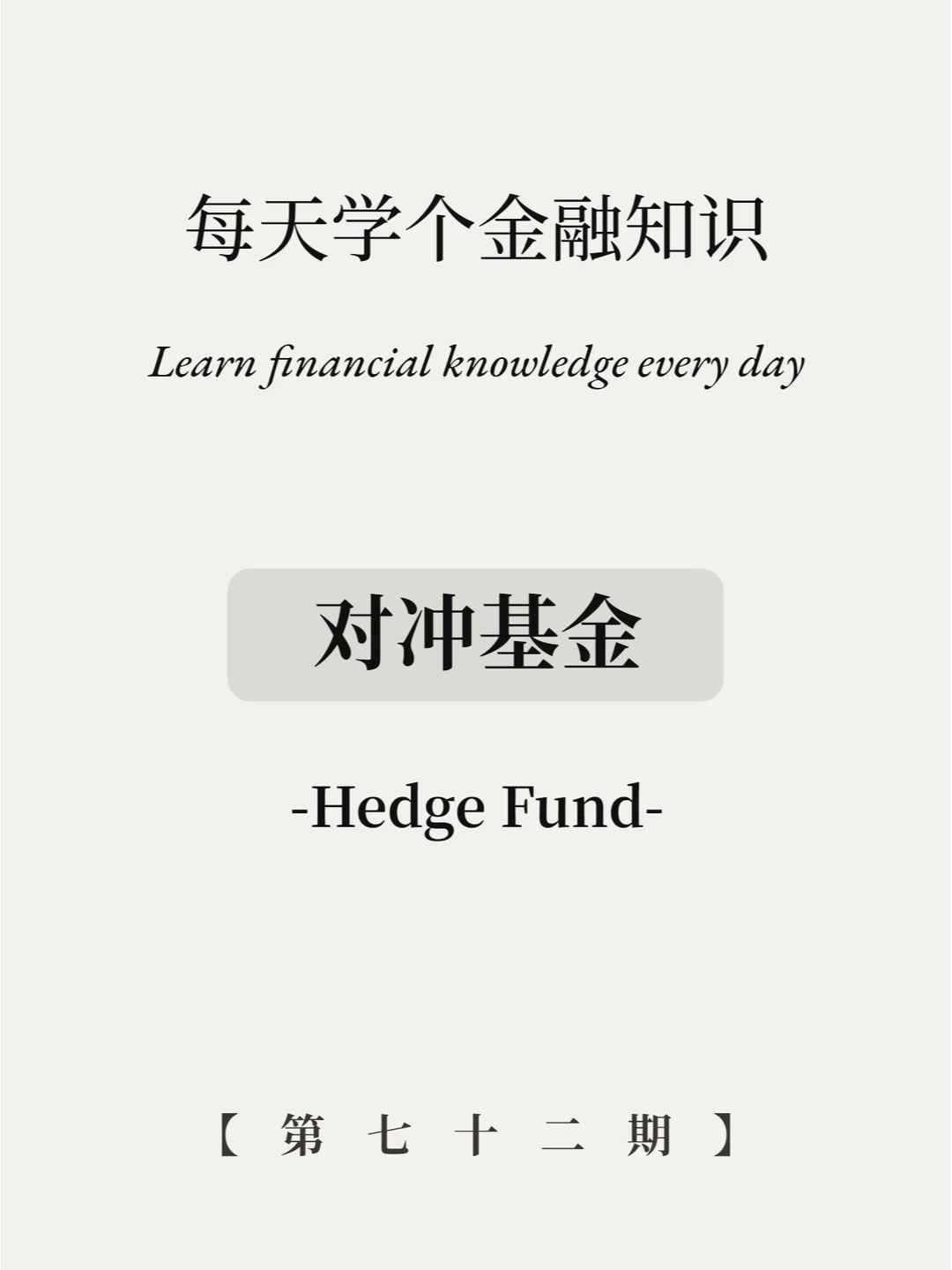 4张图带你看懂对冲基金！每天学点金融知识