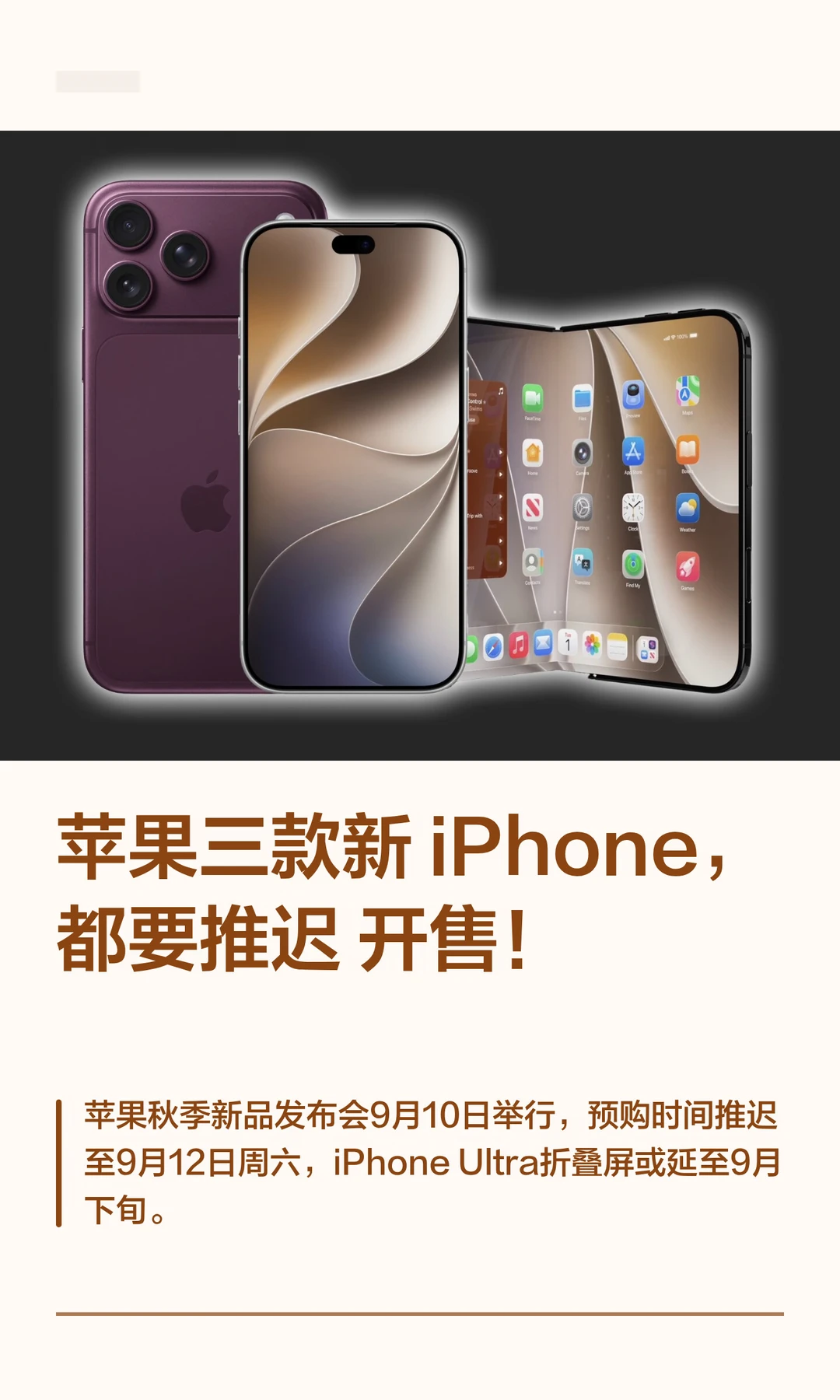 苹果三款新iPhone，都要推迟开售！