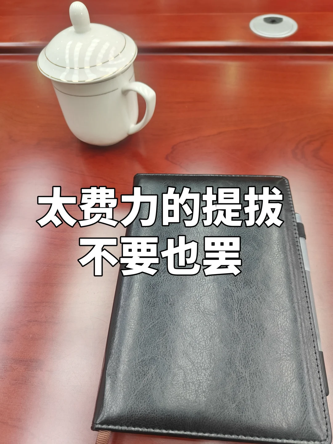越来越发现，体制拼到最后，就是拼谁内耗少