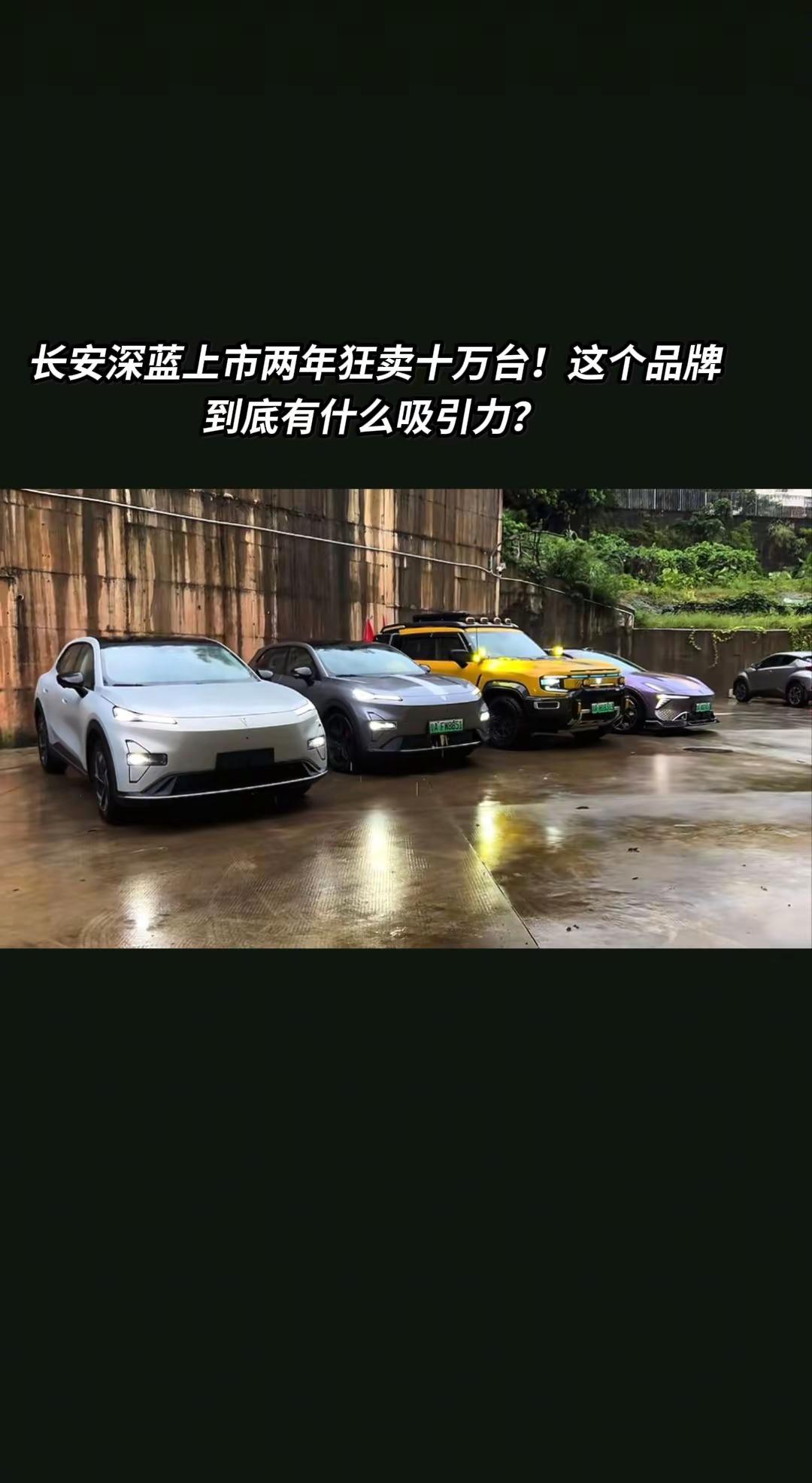 长安深蓝上市两年狂卖十万台！这个品牌到底有什么吸引力？