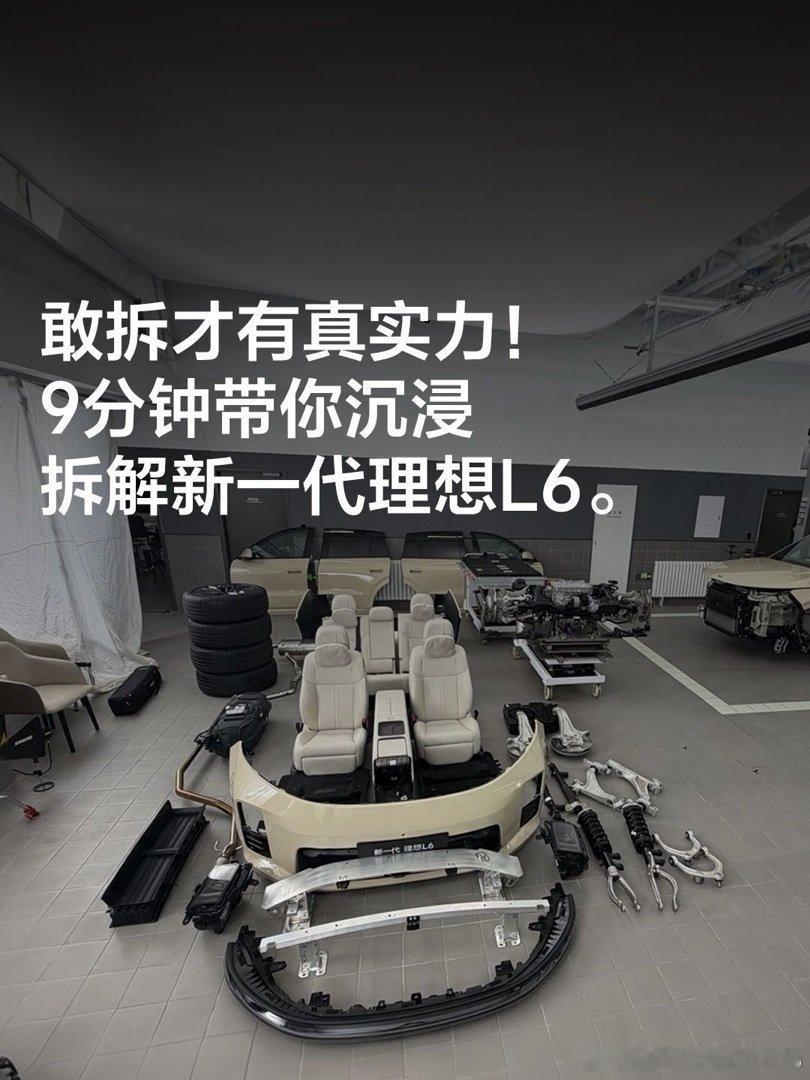 敢拆才有真实力！9分钟带你沉浸拆解新一代理想L6 4小时的直播拆解新一...