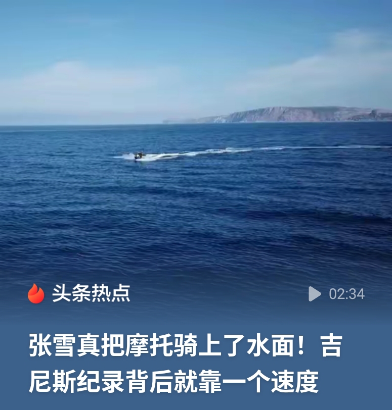一觉醒来变天了，张雪机车秒成“快艇”。10月18日凌晨之后数十家媒体报道，17日下午，一网民在重庆蔡家河边偶遇张雪机车水上飘，说其视觉冲击相当震撼，水上行驶丝滑如履平地。

张雪表示即将回到家乡湖南麻阳，再次上摩托冲浪项目吉尼斯世界纪录。