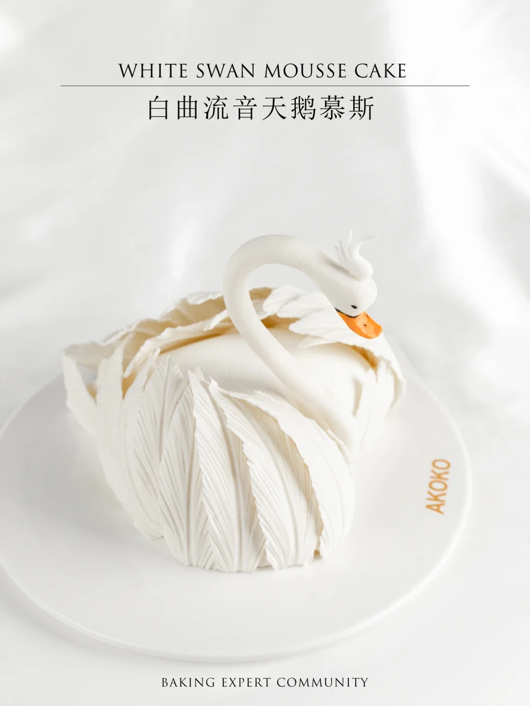 听说最近都在做天鹅慕斯蛋糕？