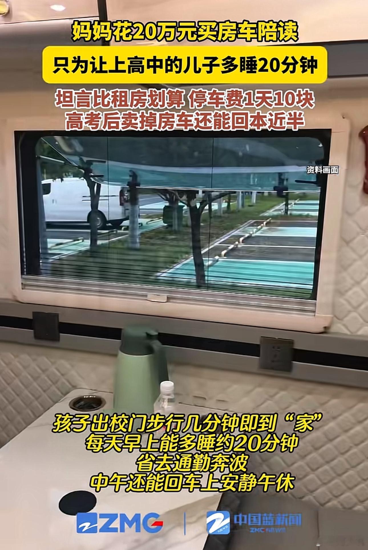 这就厉害了！安徽合肥一位妈妈，为了让上高中的儿子多睡20分钟，竟然做出如此大的举动，直接花20万买一辆房车陪读，房车就停在距离校门约700米的公园，儿子出校门只需几分钟就到。对于这个举动，这位妈妈坦言：学校周边租房3年需20多万元，且租金属于纯消费。房车高考后转卖预计还能回本近半，实际居住成本约10万元出头。周少不得不说，这位妈妈真的清醒，这笔账算得确实好。就拿我一个朋友来说，为了陪她女儿，在学校旁加租了一个房子，一个月四千块，一年就是近5万，四年小20万，最终考上一所一本中外合作办学专业。这么对比下来，这位妈妈的选择简直不要太香。当然，除了这个选择之外，周少觉得还有另一个利好因素，就是校门口旁边就有公园可停车，这是天然的利好因素，正所谓天时地利人和，缺一不可。寻美湖南寻美三湘周少说教育