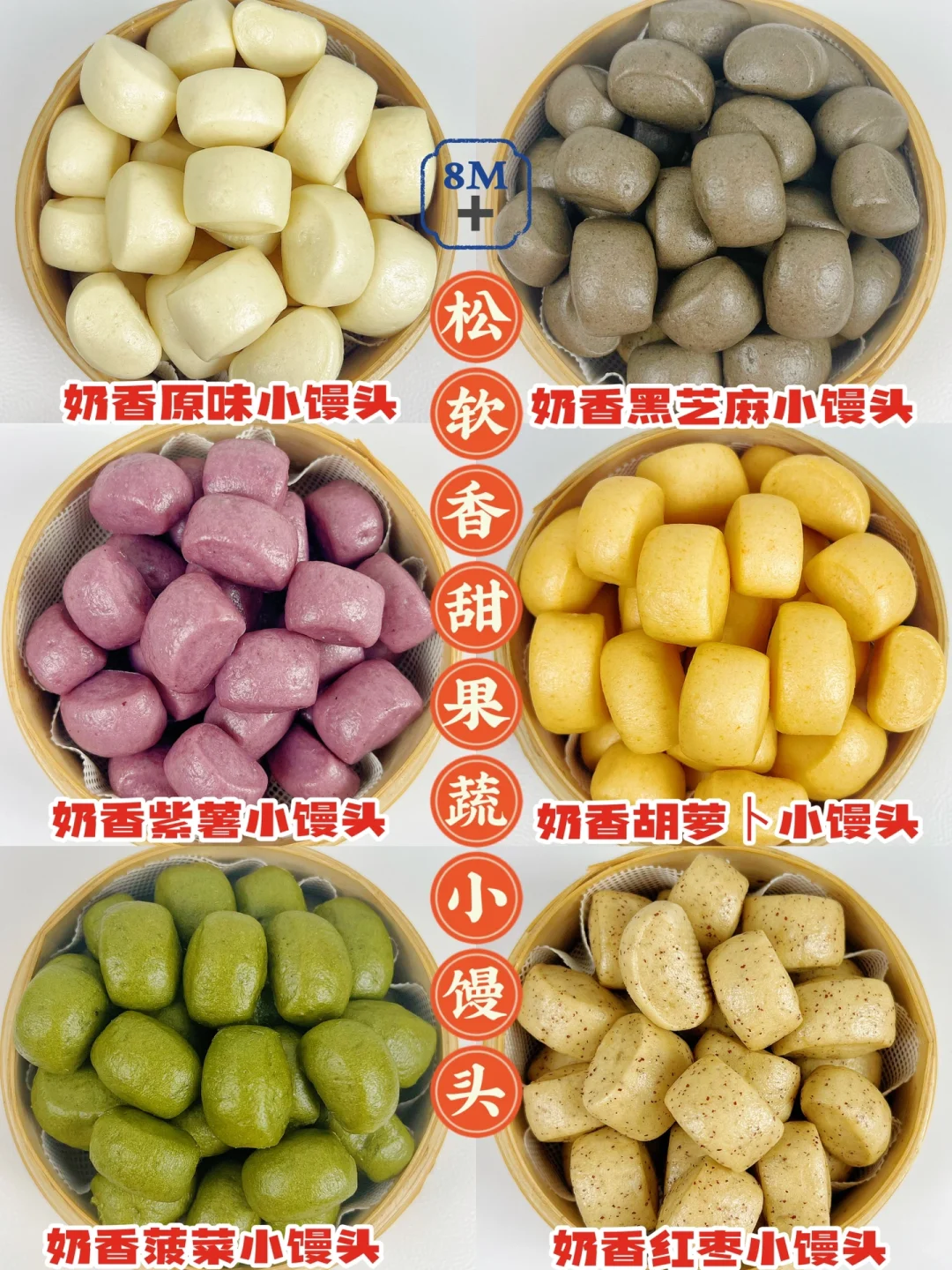 8M➕松软香甜果蔬小馒头 | 营养美味又饱腹