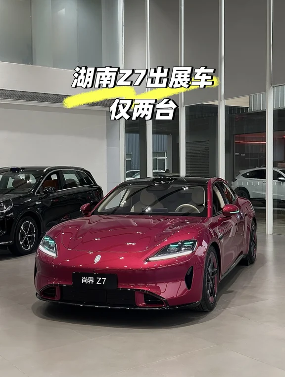尚界Z7max+出两台展车，价格优惠直降⬇️10000，选配半价，仅此两台！！！手慢无，湖南滴滴我
#鸿蒙智行 #尚界Z7 #颜值高的车 #轿车颜值天花板 #尽享赛道科技 #行走的多巴胺显眼车 我的梦想车