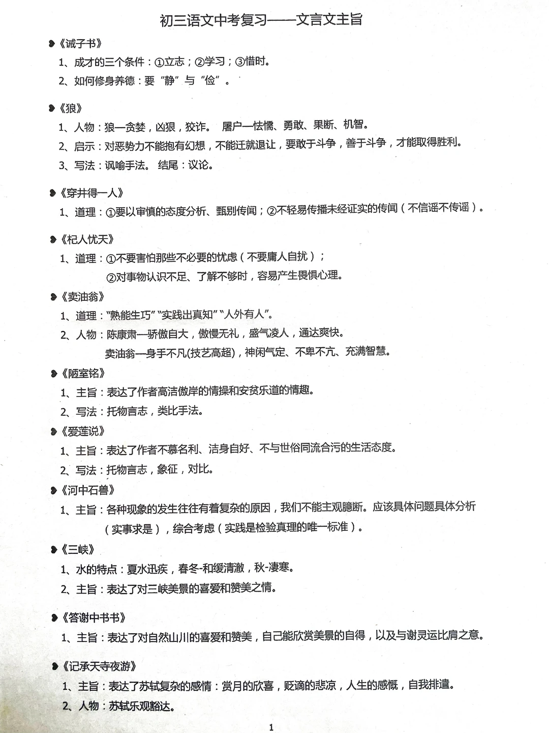 初三语文中考复习~文言文主旨