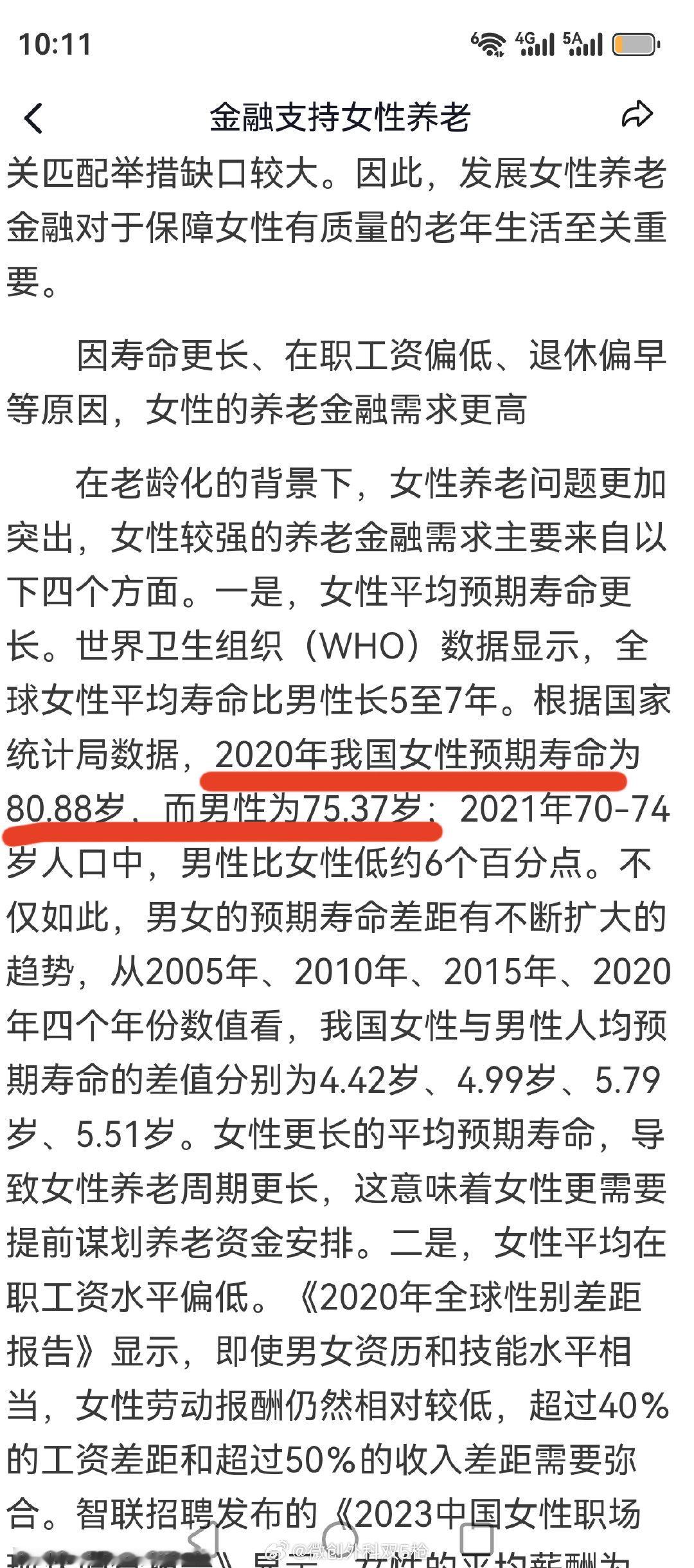 国内官方性别平均寿命（2020）：
男性75.37岁，女性80.88岁，女性平均预期寿命高出男性5.51岁。
[哈哈][哈哈][哈哈]
#有人建议男女同龄退休# 
#豆包回答70岁前去世占比# ​