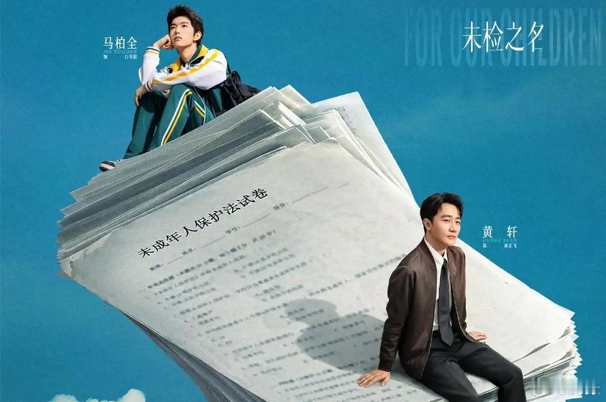悬疑剧《未检之名》新海报上线，未检检察官×天才少年，双向救赎 ​