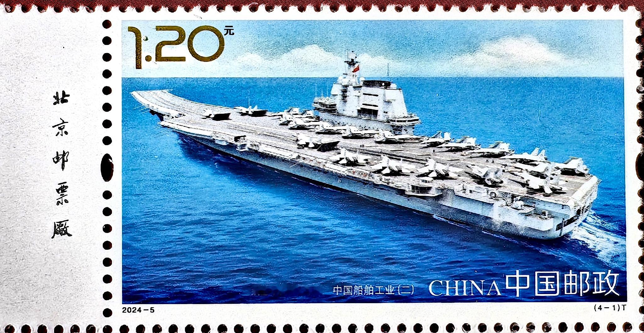 2024年4月23日中国邮政发行的《中国船舶工业》（二）T5特种邮票，全套4枚。
(4-1) 航空母舰﹣山东舰
1.20元
(4-2) 055驱逐舰
1.20元
(4-3) 中国首制大型邮轮
1.20元
(4-4) 全球首款23000TF双燃料动力集灶跨机
1.20元