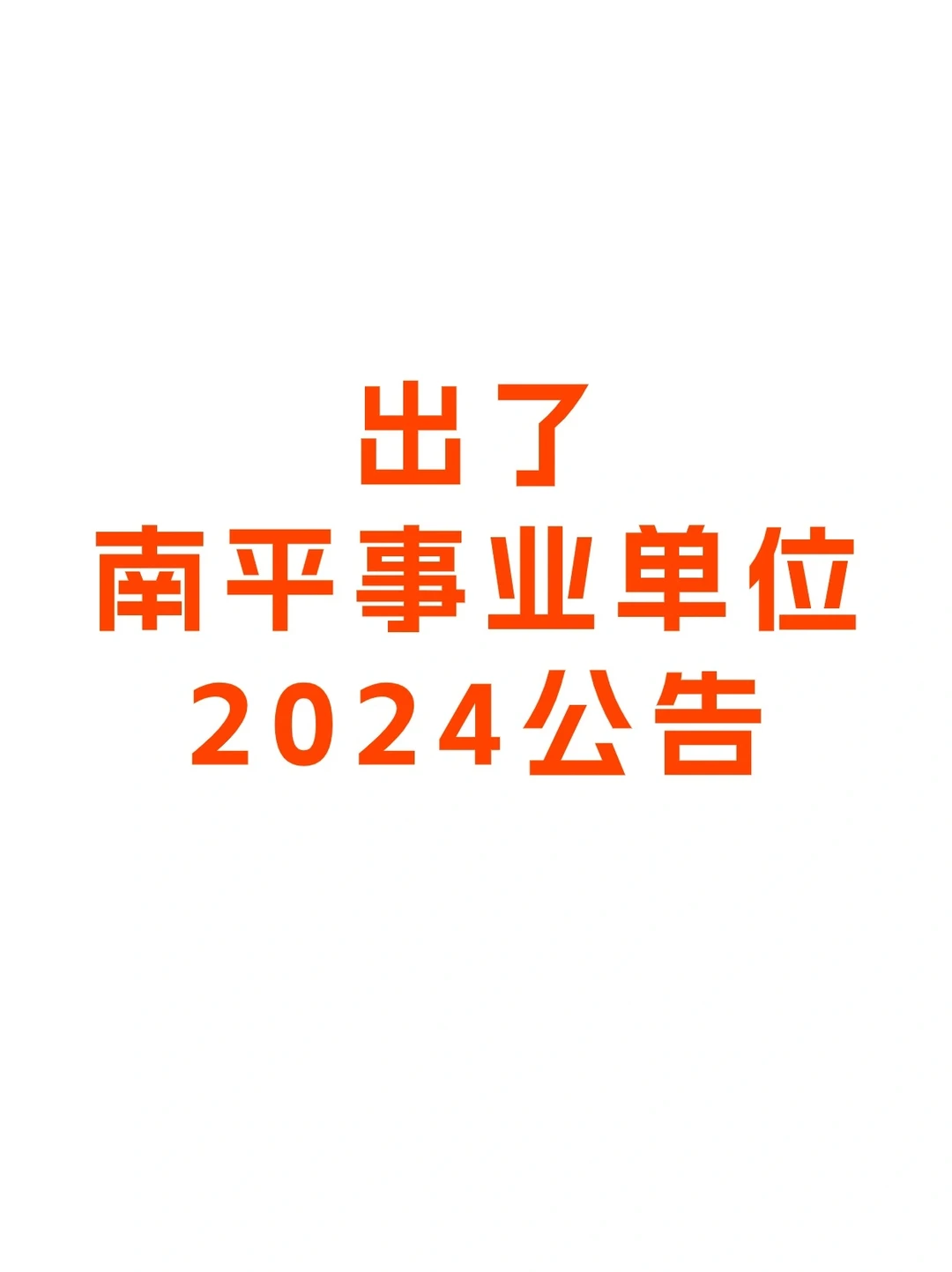有不限，南平事业单位岗位发布⏩